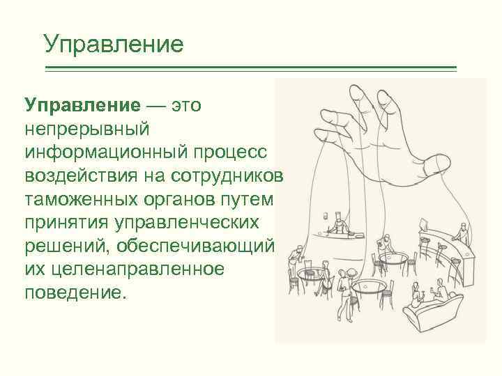 Управление — это непрерывный информационный процесс воздействия на сотрудников таможенных органов путем принятия управленческих