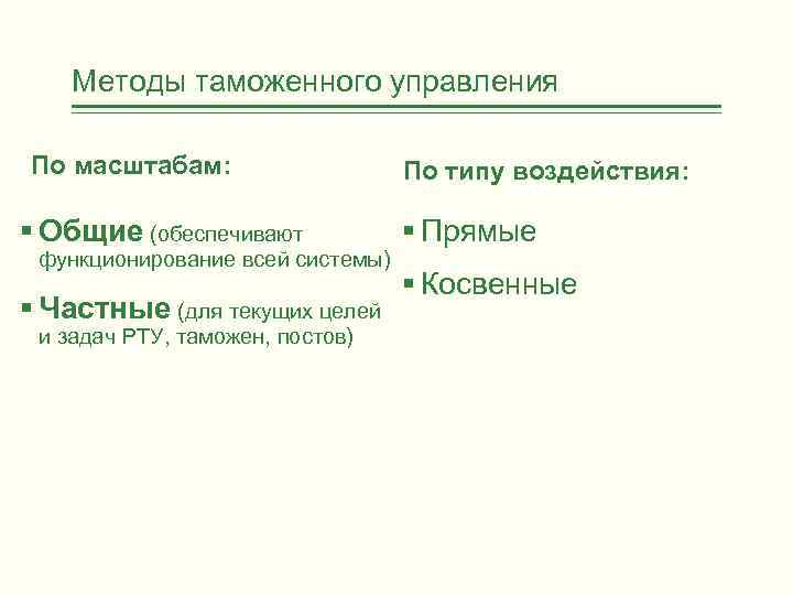 Методы таможенного управления По масштабам: § Общие (обеспечивают функционирование всей системы) § Частные (для