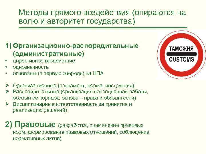 Методы прямого воздействия (опираются на волю и авторитет государства) 1) Организационно-распорядительные (административные) • •