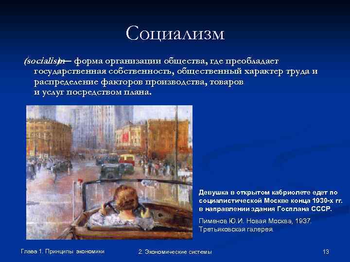 Социализм (socialism форма организации общества, где преобладает )— государственная собственность, общественный характер труда и