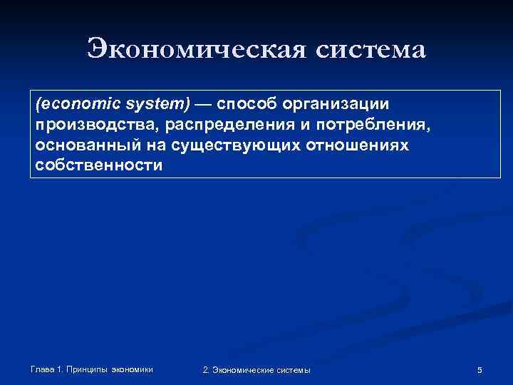 Экономическая система (economic system) — способ организации производства, распределения и потребления, основанный на существующих