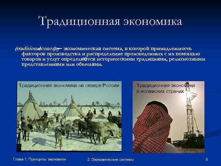 Традиционная экономика (traditional economy экономическая система, в которой принадлежность )— факторов производства и распределение