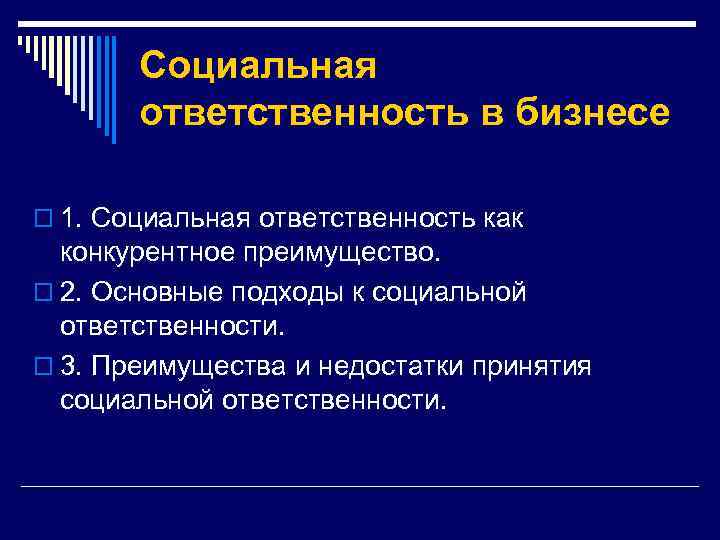 Социальная ответственность в бизнесе o 1. Социальная ответственность как конкурентное преимущество. o 2. Основные