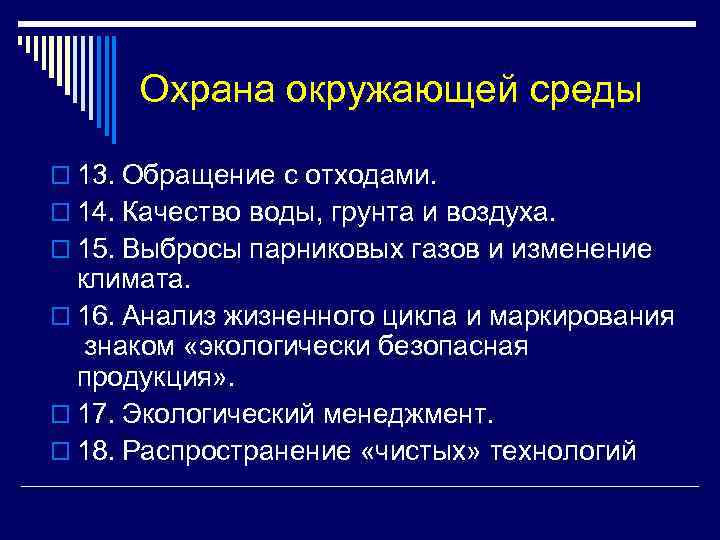 Охрана окружающей среды o 13. Обращение с отходами. o 14. Качество воды, грунта и
