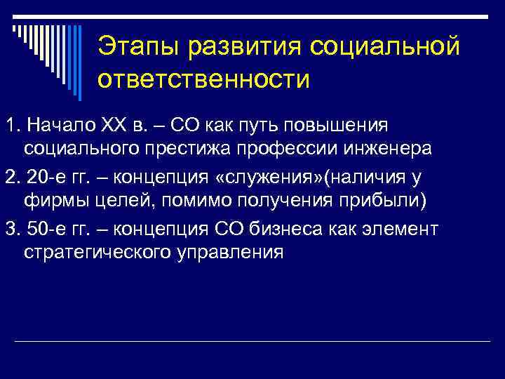 Этапы развития социальной ответственности 1. Начало ХХ в. – СО как путь повышения социального