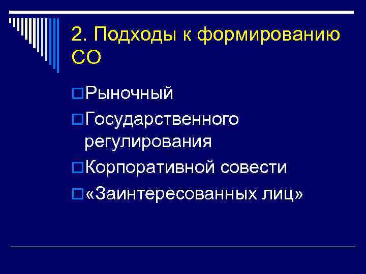 2. Подходы к формированию СО o. Рыночный o. Государственного регулирования o. Корпоративной совести o