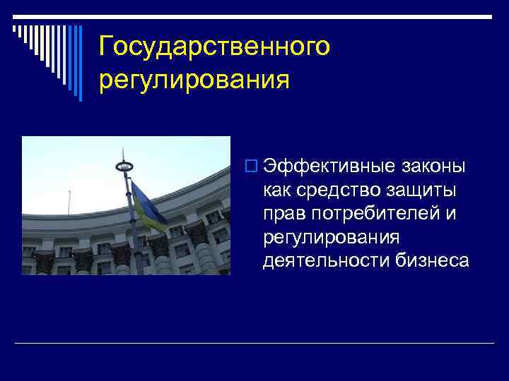 Государственного регулирования o Эффективные законы как средство защиты прав потребителей и регулирования деятельности бизнеса
