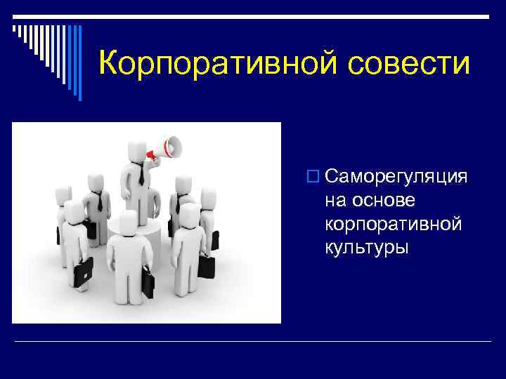 Корпоративной совести o Саморегуляция на основе корпоративной культуры 