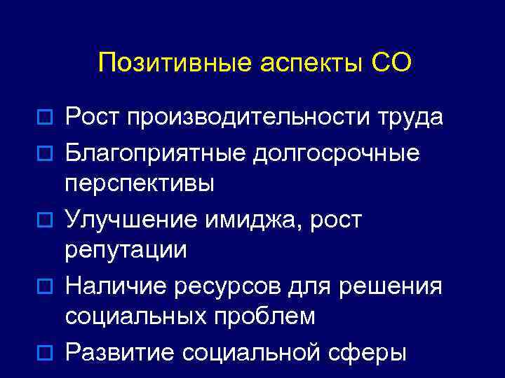 Позитивные аспекты СО o Рост производительности труда o Благоприятные долгосрочные перспективы o Улучшение имиджа,