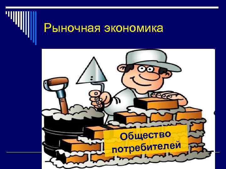 Рыночная экономика Общество отребителей п 