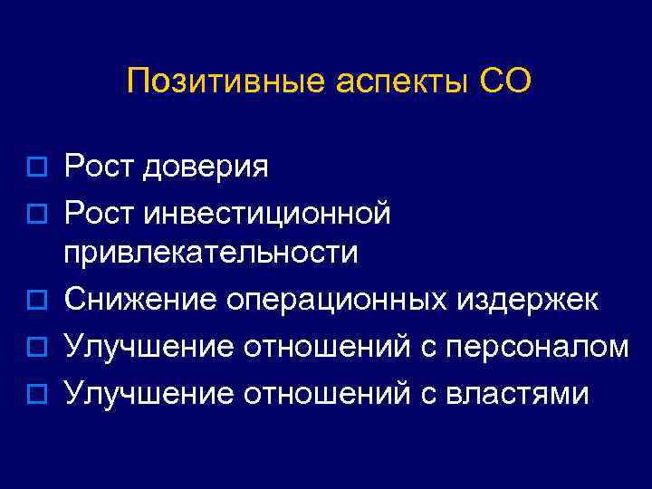 Позитивные аспекты СО o Рост доверия o Рост инвестиционной привлекательности o Снижение операционных издержек