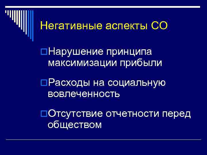 Негативные аспекты СО o. Нарушение принципа максимизации прибыли o. Расходы на социальную вовлеченность o.