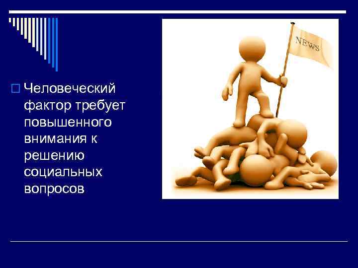 o Человеческий фактор требует повышенного внимания к решению социальных вопросов 