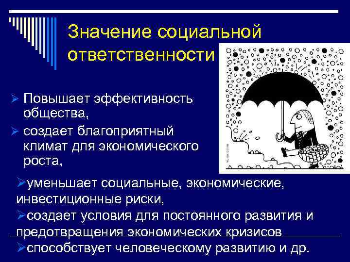 Значение социальной ответственности Ø Повышает эффективность общества, Ø создает благоприятный климат для экономического роста,