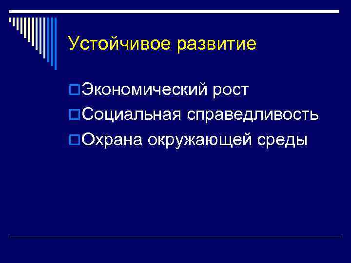 Устойчивое развитие o. Экономический рост o. Социальная справедливость o. Охрана окружающей среды 