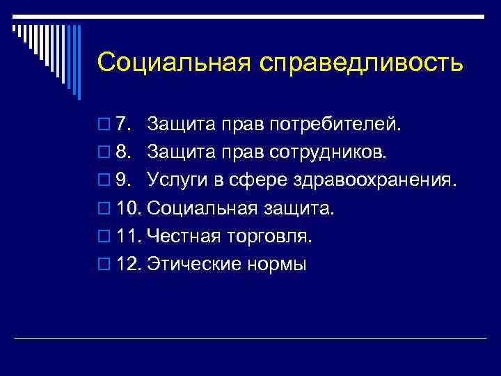 Социальная справедливость o 7. Защита прав потребителей. o 8. Защита прав сотрудников. o 9.
