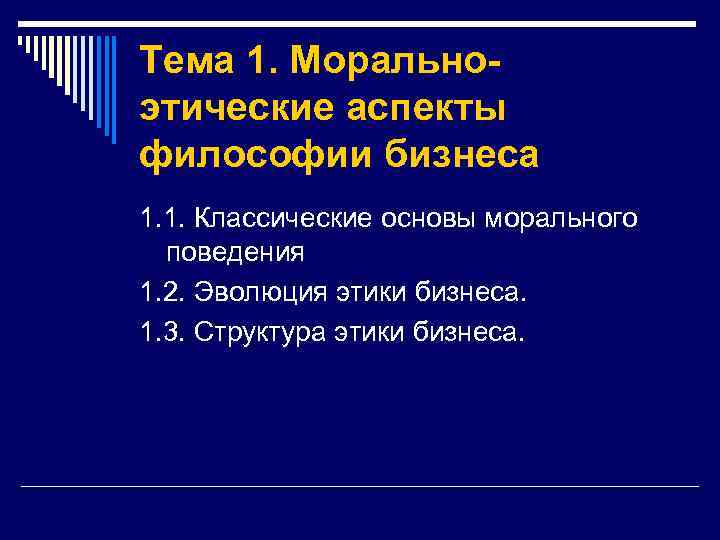 Тема 1. Моральноэтические аспекты философии бизнеса 1. 1. Классические основы морального поведения 1. 2.
