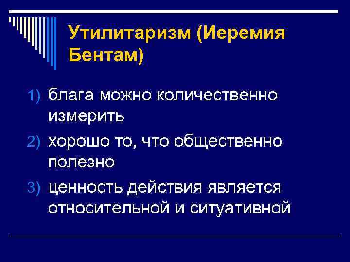 Принцип утилитаризма является основным в педагогике. Утилитарист Иеремия Бентам. Утилитаризм основные идеи. Этика утилитаризма. Утилитаризм представители в философии.