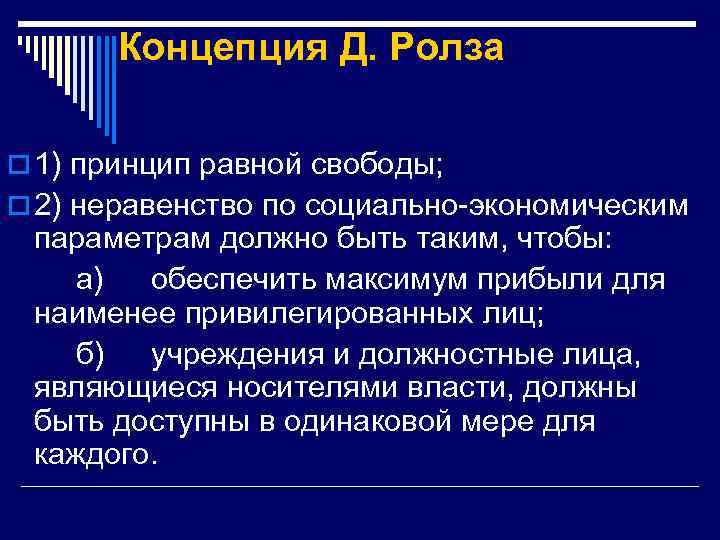 Принцип отличия. Принципы справедливости Дж Ролза. Концепция справедливости Дж Роулза. Концепция Ролза. Теория справедливости Роуза..