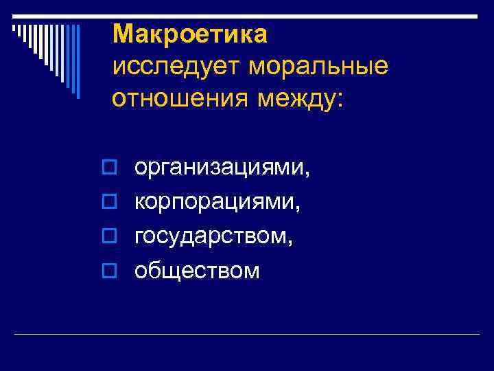Макроетика исследует моральные отношения между: o организациями, o корпорациями, o государством, o обществом 