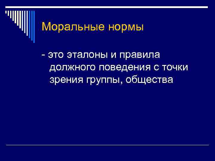 Моральные нормы - это эталоны и правила должного поведения с точки зрения группы, общества