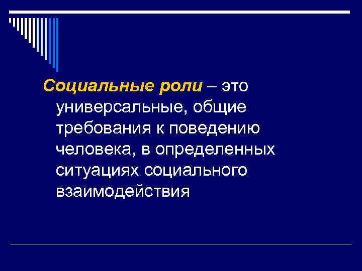 Социальные роли – это универсальные, общие требования к поведению человека, в определенных ситуациях социального