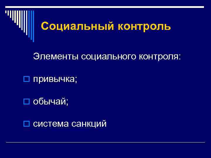 Социальный контроль Элементы социального контроля: o привычка; o обычай; o система санкций 
