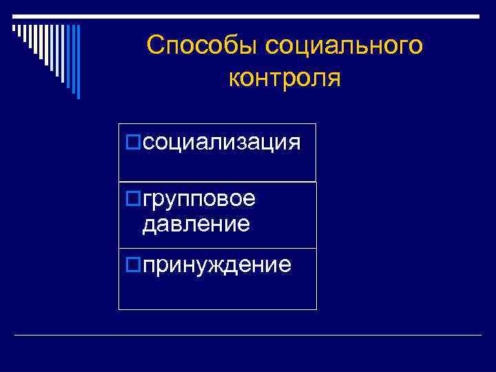Способы социального контроля oсоциализация oгрупповое давление oпринуждение 