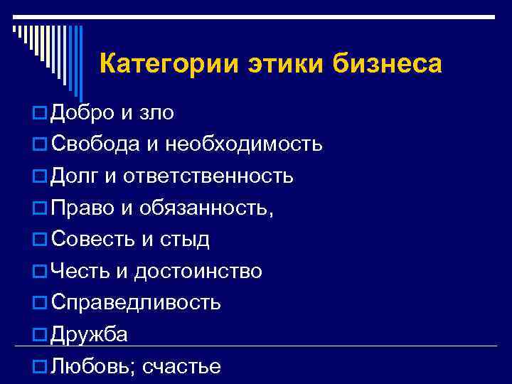 Этическими категориями являются. Основные категории этики. Основные этические категории. Категория этики добро.