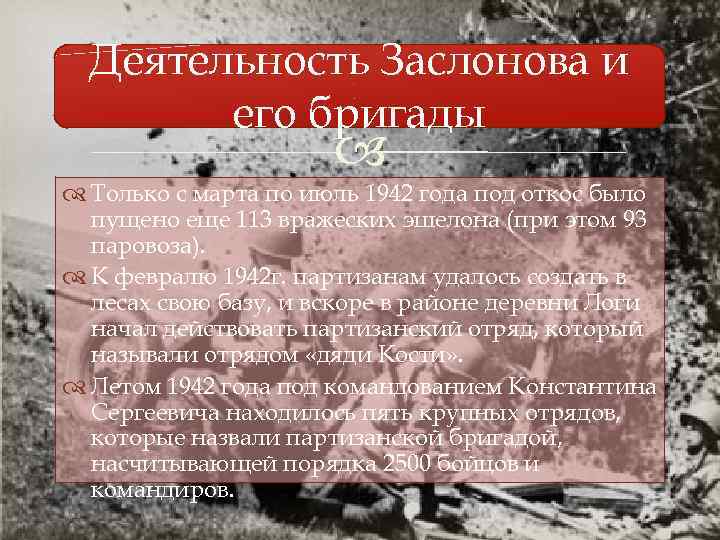 Деятельность Заслонова и его бригады Только с марта по июль 1942 года под откос