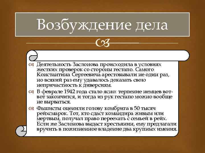 Возбуждение дела Деятельность Заслонова происходила в условиях жестких проверок со стороны гестапо. Самого Константина