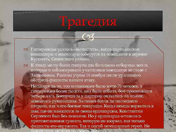 Трагедия Гитлеровцам удалось «вычислить» , когда партизанские командиры и комиссары соберутся на совещание в