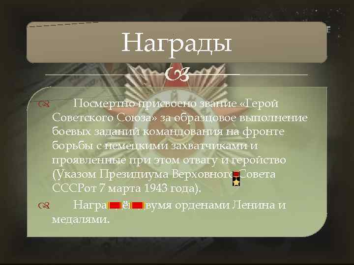 Награды Посмертно присвоено звание «Герой Советского Союза» за образцовое выполнение боевых заданий командования на