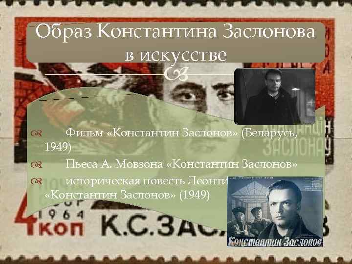 Образ Константина Заслонова в искусстве Фильм «Константин Заслонов» (Беларусь, 1949) Пьеса А. Мовзона «Константин