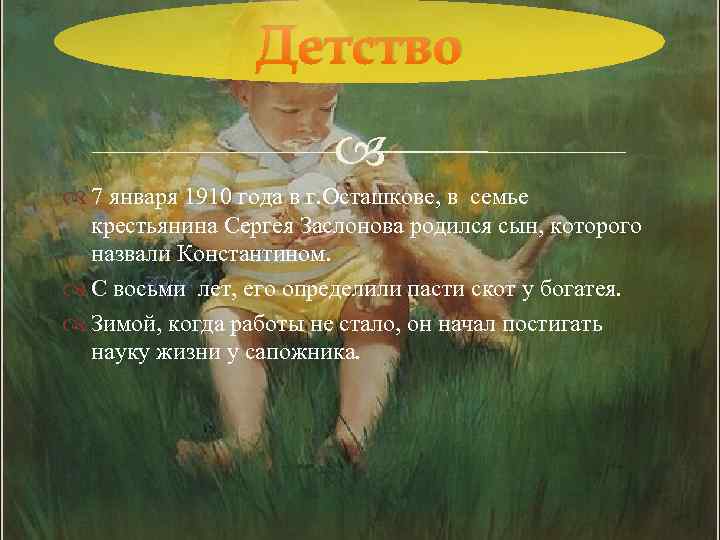 Детство 7 января 1910 года в г. Осташкове, в семье крестьянина Сергея Заслонова родился