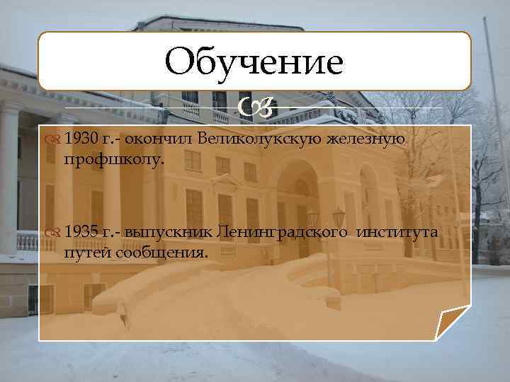 Обучение 1930 г. - окончил Великолукскую железную профшколу. 1935 г. - выпускник Ленинградского института