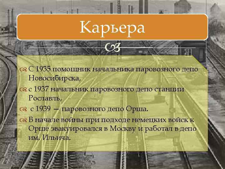 Карьера С 1935 помощник начальника паровозного депо Новосибирска, с 1937 начальник паровозного депо станции