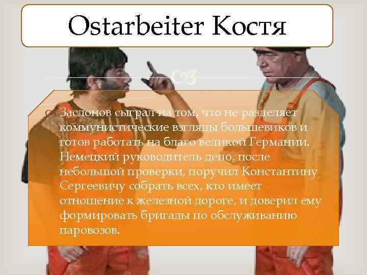 Ostarbeiter Костя Заслонов сыграл на том, что не разделяет коммунистические взгляды большевиков и готов
