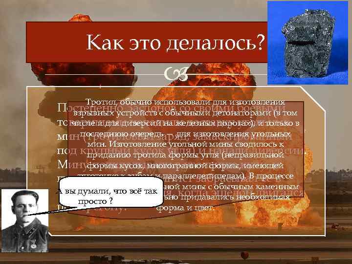 Как это делалось? Тротил, обычно использовали для изготовления Постепенно Заслонов со своими боевыми взрывных