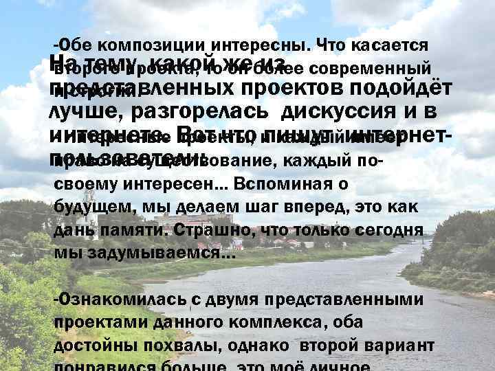 -Обе композиции интересны. Что касается На тему, какой жеболее современный второго проекта, то он