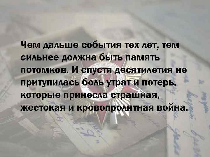 Чем дальше события тех лет, тем сильнее должна быть память потомков. И спустя десятилетия