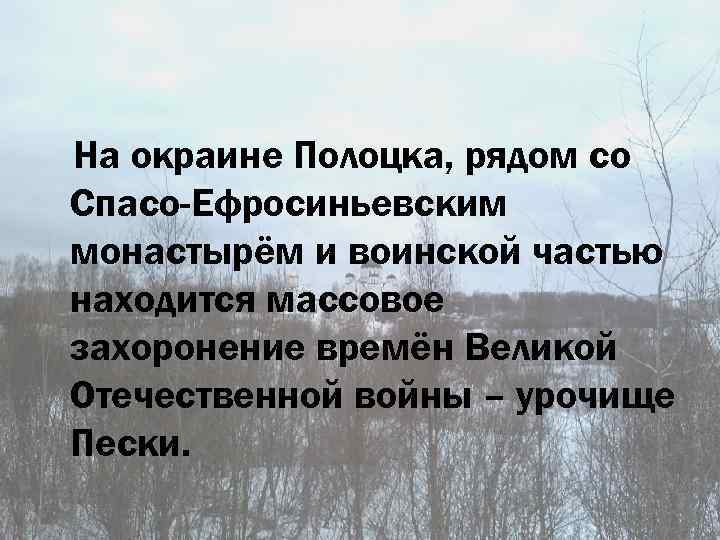 На окраине Полоцка, рядом со Спасо-Ефросиньевским монастырём и воинской частью находится массовое захоронение времён