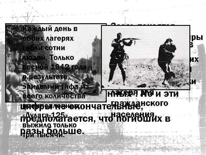 Здесь покоятся Каждый день в солдаты и командиры обоих лагерях «…гибли сотни немецко-фашистские захватчики