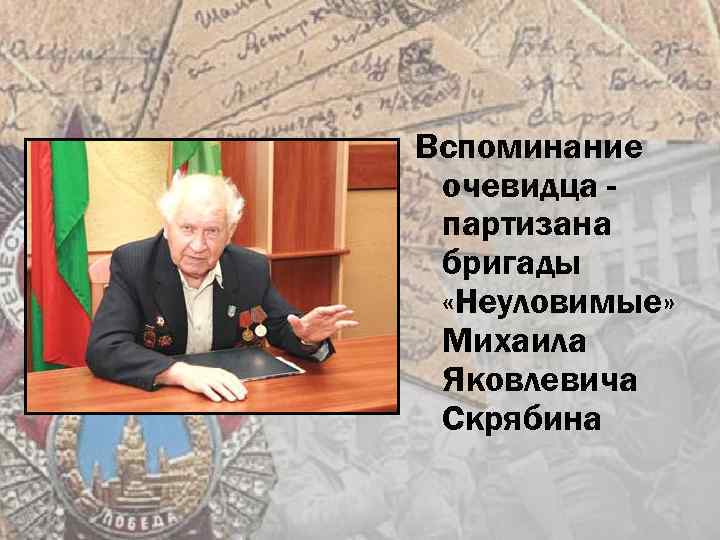 Вспоминание очевидца партизана бригады «Неуловимые» Михаила Яковлевича Скрябина 