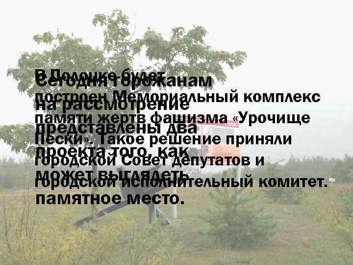 В Полоцке будет Сегодня горожанам построен Мемориальный комплекс на рассмотрение памяти жертв фашизма «Урочище