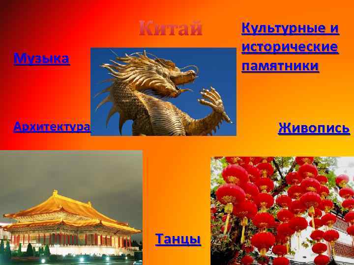 Китай Музыка Культурные и исторические памятники Живопись Архитектура Танцы 
