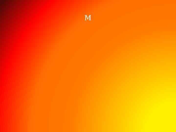 м 