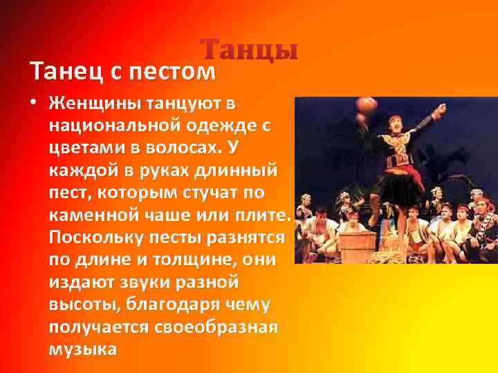 Танцы Танец с пестом • Женщины танцуют в национальной одежде с цветами в волосах.