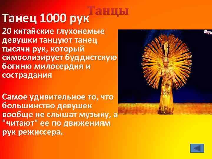 Танцы Танец 1000 рук 20 китайские глухонемые девушки танцуют танец тысячи рук, который символизирует