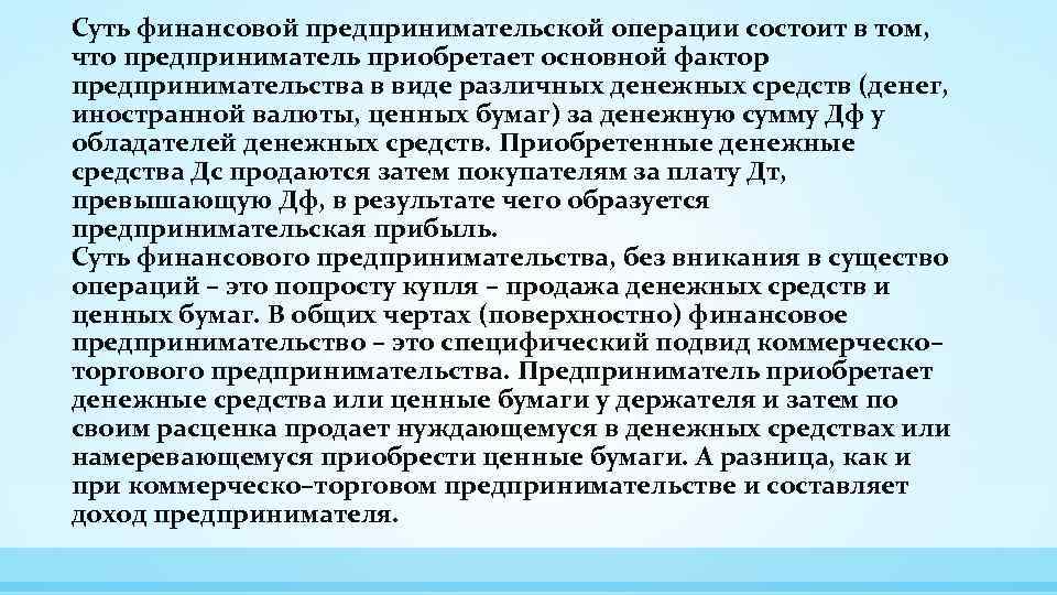 Суть финансовой предпринимательской операции состоит в том, что предприниматель приобретает основной фактор предпринимательства в